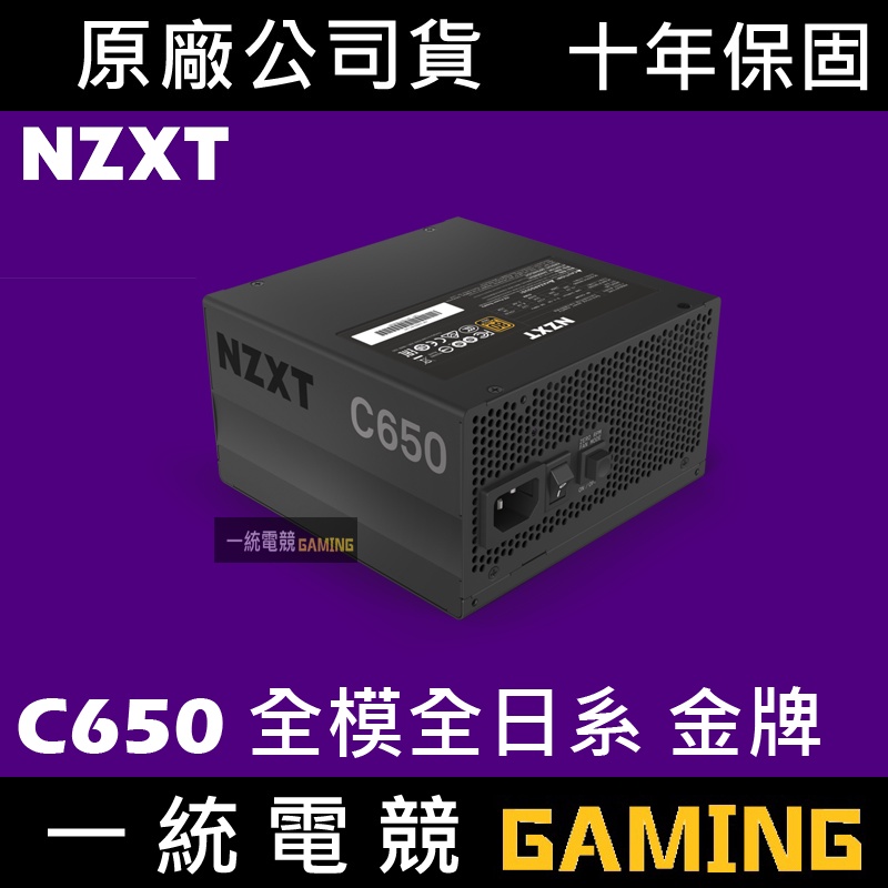 【一統電競】恩傑 NZXT C650 電源供應器 650w 全模全日系 金牌 靜音電源 10年保固