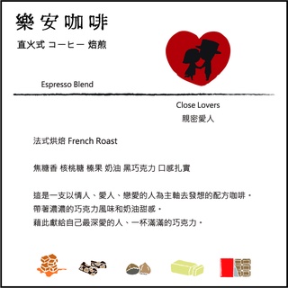 【樂安直火焙煎咖啡】親蜜愛人配方 法式烘焙 French Roast 莊園級義式配方 精品 咖啡豆 半磅裝