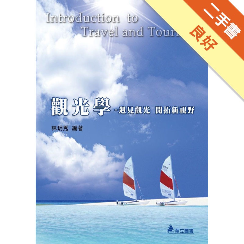觀光學：遇見觀光拓展新視野