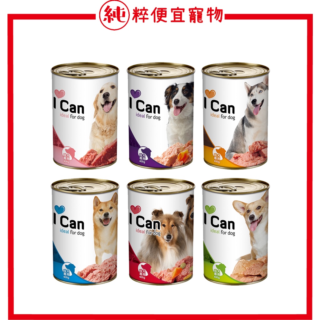 純粹便宜寵物🐶🐱🐹【 I can 狗罐】犬罐400g 義大利原裝進口 Yami Yami 亞米亞米  狗罐頭