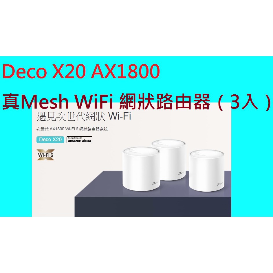 公司貨~TP-Link Deco X20 AX1800 Mesh 雙頻智慧無線網路 WiFi 6 分享器 網狀路由器
