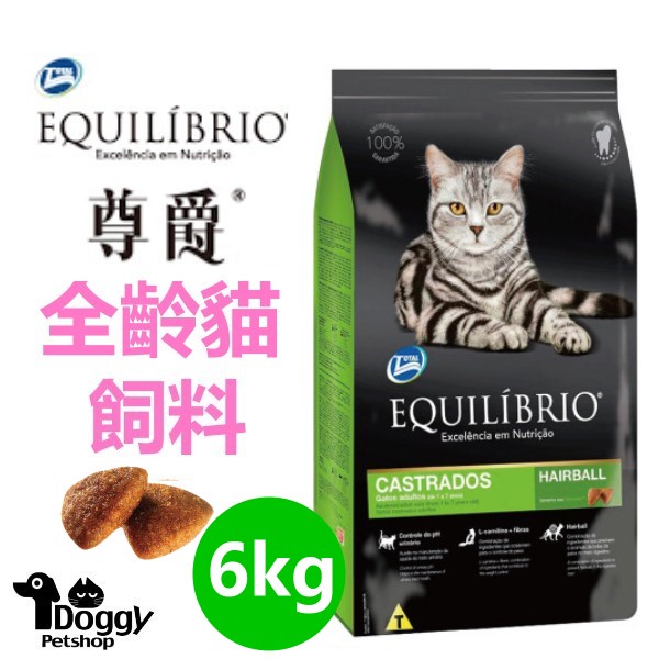{Doggy荳奇}限量優惠 免運送贈品 Equilibrio尊爵 機能天然貓糧 貓糧/貓飼料 6kg 全齡貓飼料