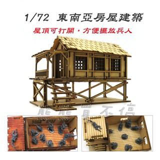 [在臺現貨] 東南亞建築 軍事場景 手工DIY 1/72 木製 模擬 拼裝 建築 模型 - B款