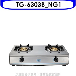 莊頭北 二口臺爐TG-6303B瓦斯爐天然氣TG-6303B NG1 大型配送