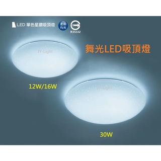 政揚 附發票 舞光 LED 30W 雅緻 星鑽 吸頂燈 LED-CE30SDR1