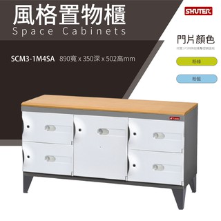 樹德鞋櫃 SCM3-1M4SA SC風格置物櫃 臭氧科技鞋櫃 保管櫃 整理櫃 收納櫃 鞋櫃 樹德櫃 衣物櫃 鐵櫃