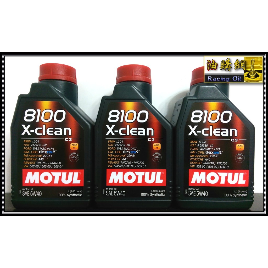【油購網】Motul 8100 X-Clean 5W40 摩特 汽油 柴油 機油 LL-04 C3 SN 最新款