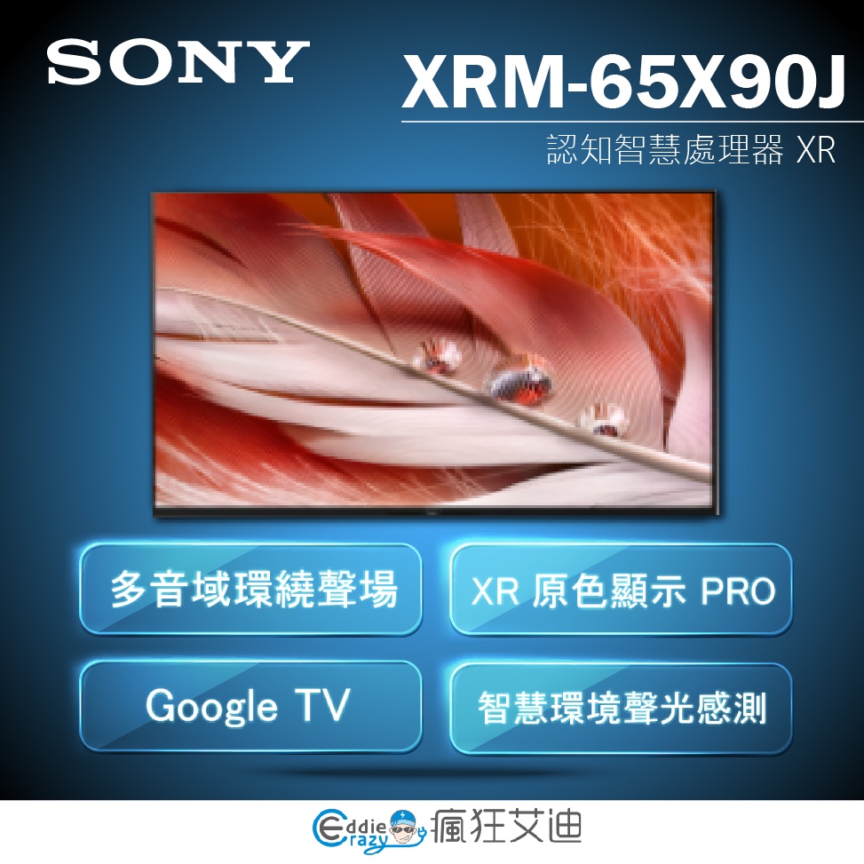 【😘E & D 😗 家電專售 】SONY XRM-65X90J 65吋 4K 聯網 電視