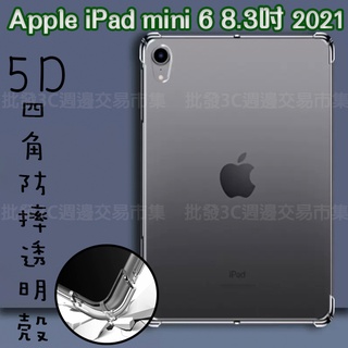 【5D四角空壓 透明套殼】Apple iPad mini 6 8.3吋 2021 防摔套 軟殼 矽膠套 塑料 保護套