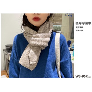 WSHOP 🌸現貨🌸針織圍巾 保暖毛線圍巾 毛線 披肩 圍脖秋冬新款 中性款 男女皆可 雙色 素色圍巾 純色