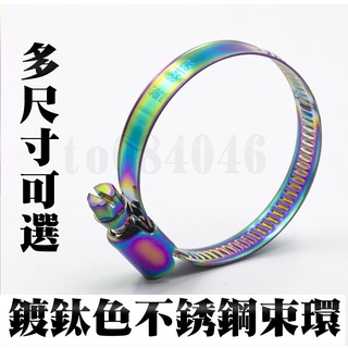鍍鈦色 不鏽鋼束帶 排氣管束帶 強力束帶 白鐵 束環 套環 管夾 機車 汽車 水管 進氣歧管 改裝 燒鈦