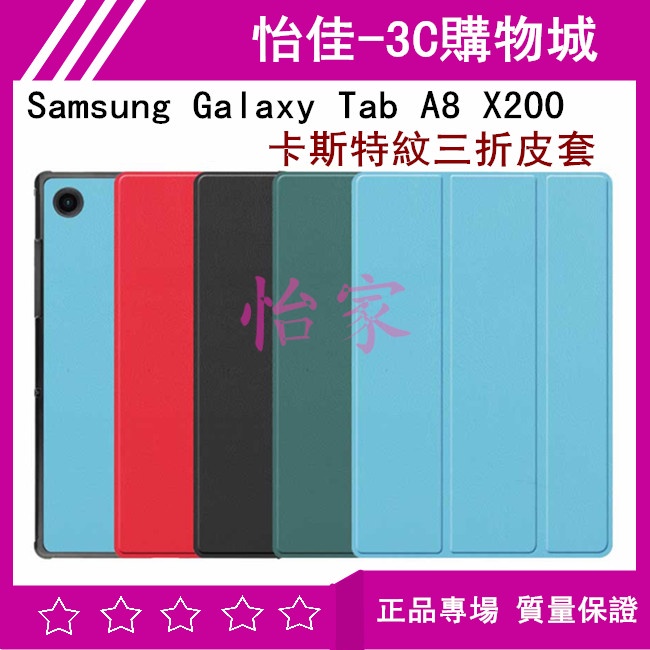 Samsung Galaxy Tab A8 X200 卡斯特紋三折皮套 A8 X200 保護殼 保護套 三折皮套