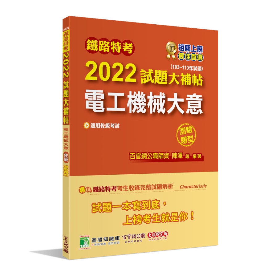 鐵路特考2022試題大補帖【電工機械大意（適用佐級）】（103~110年試題）（測驗題型）[適用電力工程]【金石堂、博客來熱銷】