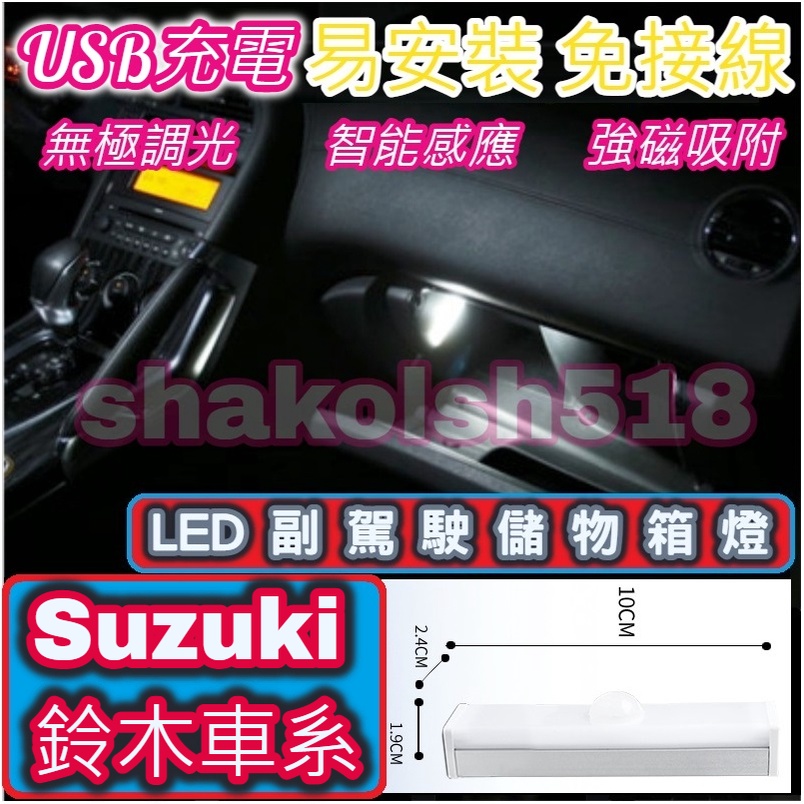 【現貨】 Suzuki 鈴木車系 副駕駛儲物箱燈 手套箱燈 儲物箱燈 USB充電 自動感應 LED燈 強磁吸附 超長待機