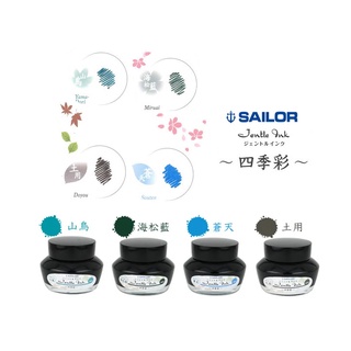 [現貨] 日本 寫樂 Sailor 四季彩瓶罐墨水 瓶裝墨水 50ml