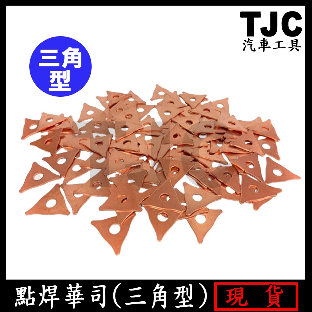 點焊華司-三角型 鍍銅 銅 尖形 華司 點焊銅頭 用 華司 板金 鈑金 拉片 TJC汽車工具