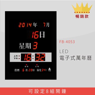 【公司行號首選】 FB-4053 LED電子式萬年曆 電子日曆 電腦萬年曆 時鐘 電子時鐘 電子鐘錶