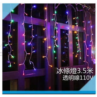 冰條燈 3.5米 LED 白光/暖白光/藍光/四彩光 附控制器 尾插可串接 聖誕喜慶燈串 適用110V