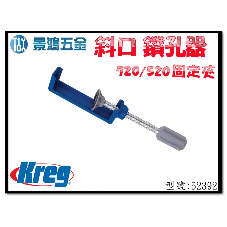 (景鴻) 公司貨 Kreg 斜口鑽孔器 720/520固定夾 型號: 52392 含稅價