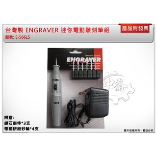 ＊中崙五金【附發票】臺灣製 ENGRAVER 迷你電動雕刻筆組 刻模機組 筆型研磨機 E-566LS