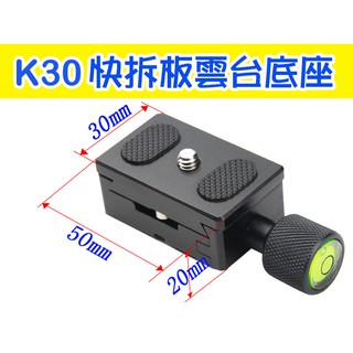 K30 快裝板底座 雲臺 穩定器 滑軌三腳架單腳架 3CM加長版微距雲臺底座 1/4螺絲快拆板 快拆板夾具 腳架 相機