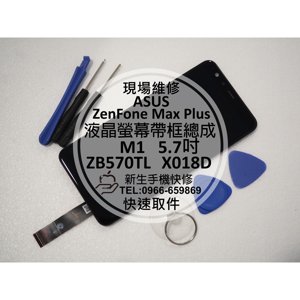 【新生手機快修】ASUS華碩 ZenFone Max Plus M1 液晶螢幕總成 ZB570TL X018D 現場維修