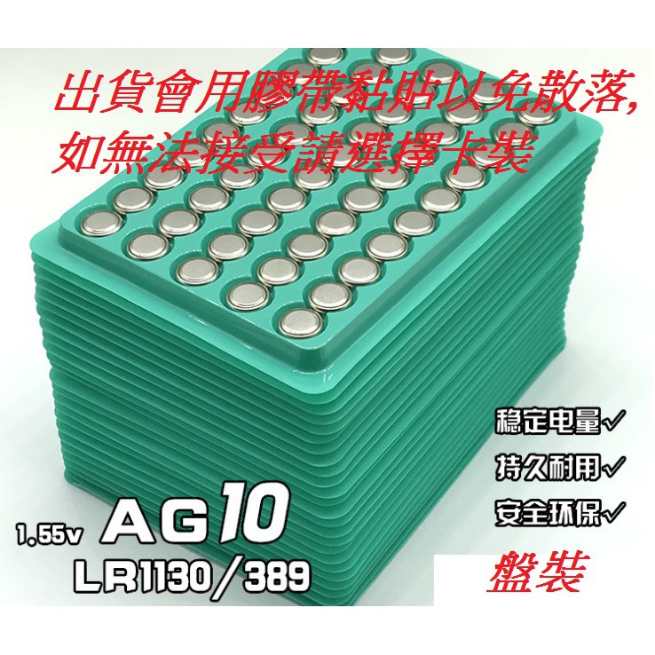 附發票 盤裝 卡裝 鈕扣電池 AG10 LR1130 手錶 計算機 遙控器 電池 AG3 AG13 LR41 LR44