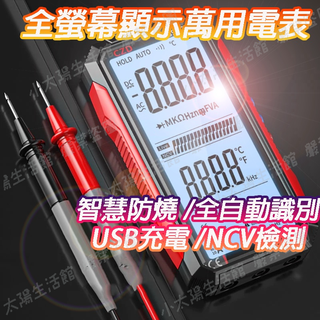 【臺灣公司貨】三用電表 全自動萬用電錶 USB充電萬用電表 智慧防燒 NCV電壓探測 全自動 萬用電表 電錶 LCD顯示