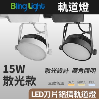 ◎Bling Light LED◎15W LED刀片鋁擠散光軌道燈/投射燈/吸頂燈，散光160度，白/黃/自然，一年保固