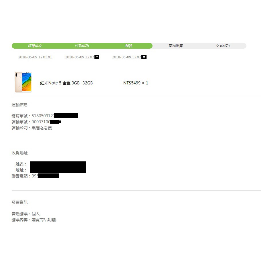 紅米Note 5 Note5 金色 3GB+32GB 05/09官網購買