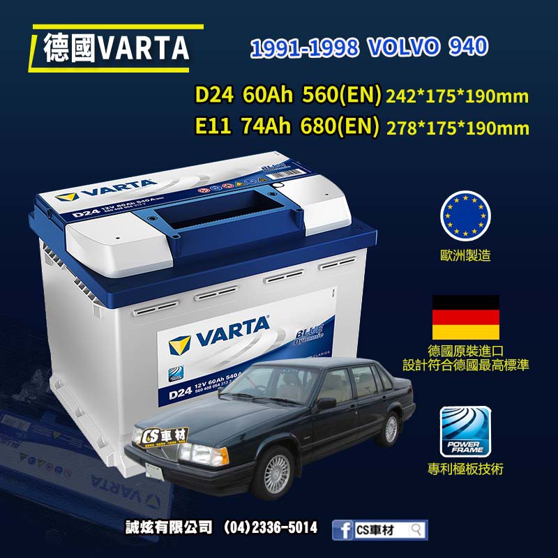 CS車材-VARTA 華達電池 VOLVO 940 91-98年 D24 E11 N60 ... 代客安裝 非韓製
