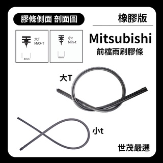世茂嚴選 SM雨刷膠條 橡膠版 Mitsubishi 三菱 colt plus 7 T26+t12 2007後 鐵骨雨刷