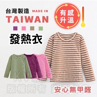 [臺灣現貨]臺灣製造極暖輕薄升溫發熱衣 小童寬條圓領B 兒童發熱衣 蓄熱保暖衣 升溫衣 保暖衣 加絨發熱衣