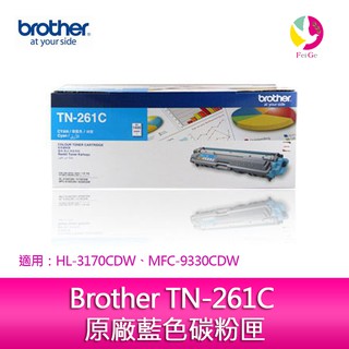 Brother TN-261C 原廠藍色碳粉匣 適用機種：HL-3170CDW、MFC-9330CDW