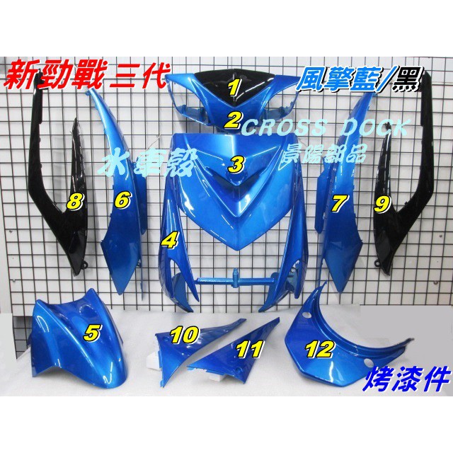 【水車殼】山葉 新勁戰 三代 烤漆件 風擎藍 + 黑色 12項$5500元 新勁戰 3代 1MS 三代 藍色 + 亮黑