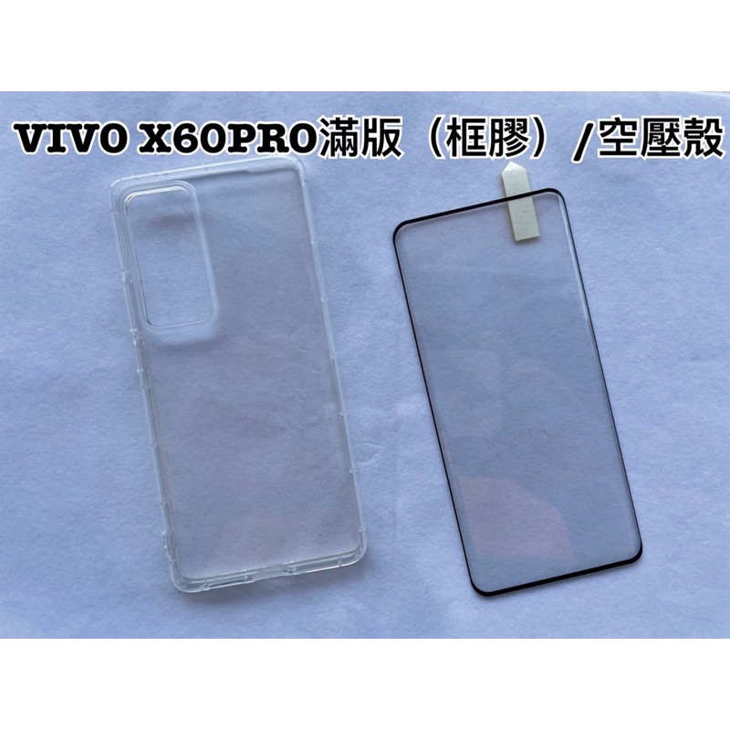 🔹阿桔🔹VIVO X60PRO滿版玻璃（框膠）🇹🇼台灣現貨