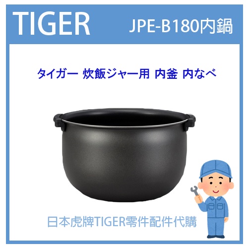 【現貨】日本虎牌 TIGER  電子鍋虎牌 日本原廠內鍋 配件耗材內鍋 JPE-B181 JPE-B180 純正部品