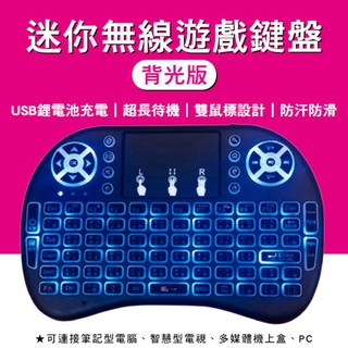 臺灣公司貨 電視盒 三色背光無線鍵盤 I8 安博 小雲 普視 易播 夢想 全球 鍵盤遙控器