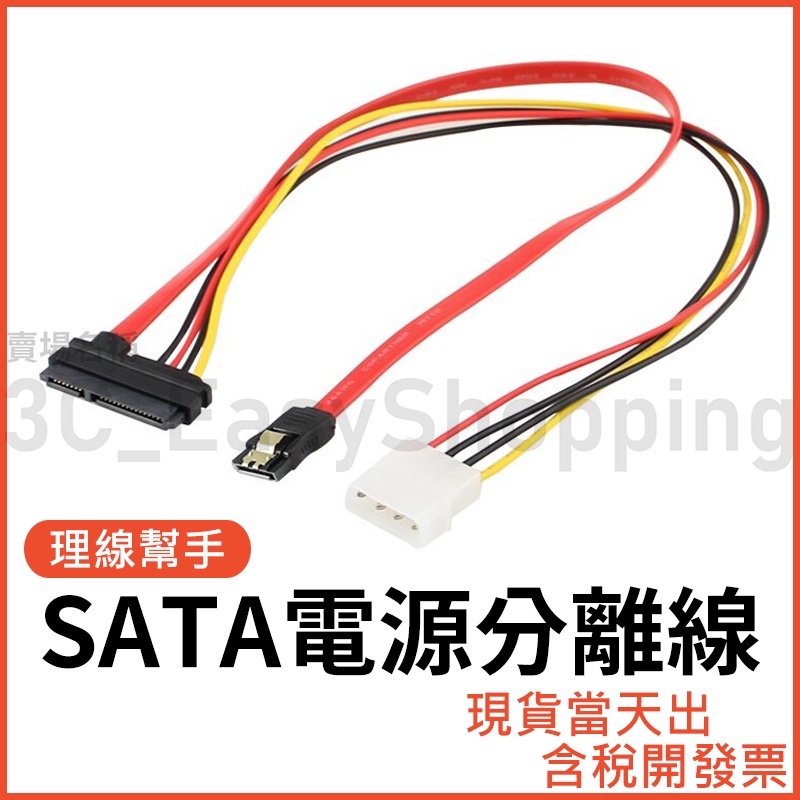 SATA 硬碟電源 分離線 50公分 7+15 to SATA + 大4P 電源分接線 硬碟 分接 延長線