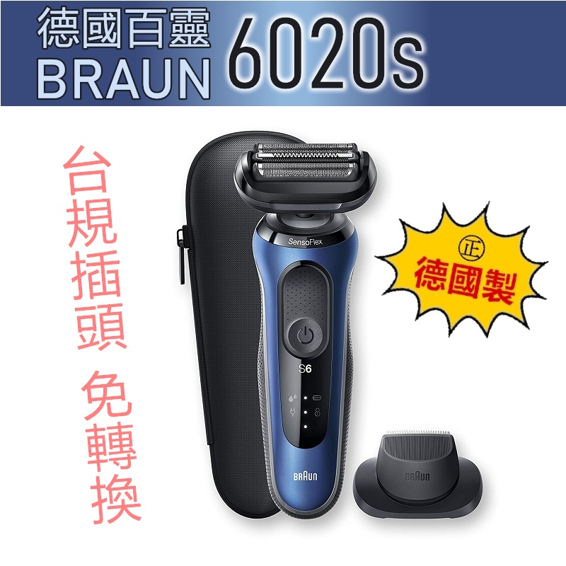 【真正德國製】 德國百靈 BRAUN 6系列 6020s ( 60-N1000s 60-B1000s )  電動刮鬍刀