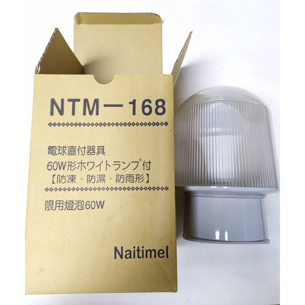 全新 冷凍庫專用防爆燈 耐寒燈罩 組合式冷凍庫燈具 (含燈泡) NTM-168