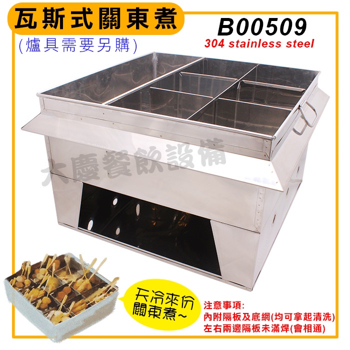 瓦斯式 關東煮 (爐具/配件另購) B00509 黑輪桶 關東煮 甜不辣器具 黑輪桶 大慶㍿