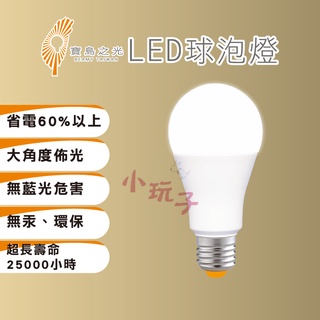 寶島之光 LED節能燈泡 16w 20W 25W 50W 白光/黃光 現貨有發票