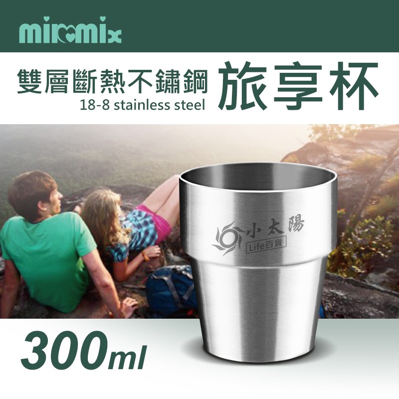 小太陽 milomix 美樂美事 雙層隔熱不鏽鋼旅享杯 水杯 鋼杯