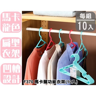 【特品屋】滿千免運 臺灣製 F370 馬卡龍功能衣架(10入) 多功能衣架 10入 成人衣架 曬衣架 曬衣架 衣架