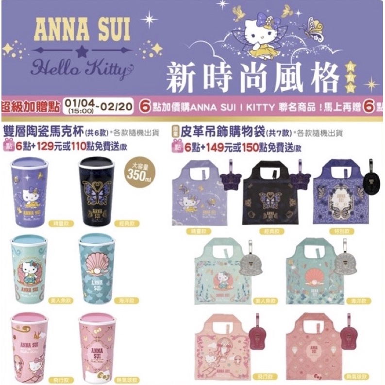 7-11 Hello Kitty&amp;Anna Sui 最新 2022 聯名快閃購 皮革吊飾購物袋