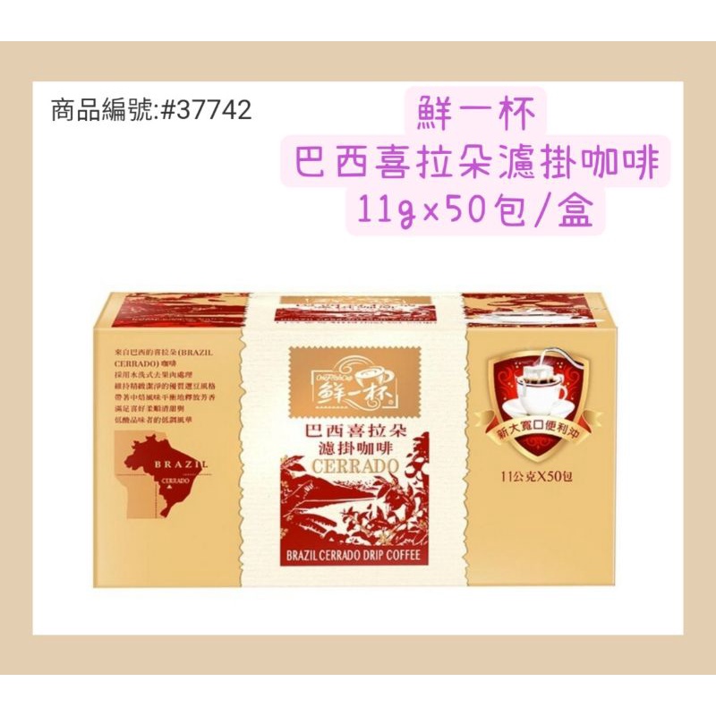 好市多❤鮮一杯 巴西喜垃朵濾掛咖啡11gx50包/盒👉最低訂購量:2盒