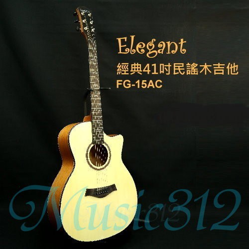 台灣品牌 Elegant 41吋木吉他 經典民謠吉他FG-15AC-愛樂芬音樂