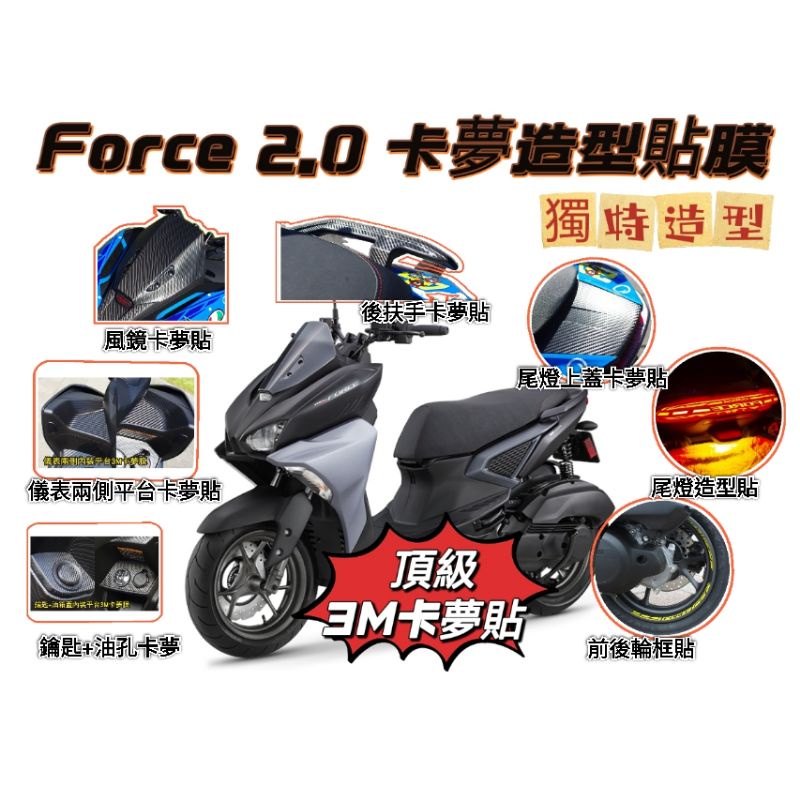 ［GOmotor] Yamaha Force2.0 3M頂級卡夢貼  碳纖維 卡夢 force 造型貼膜 卡夢保護貼