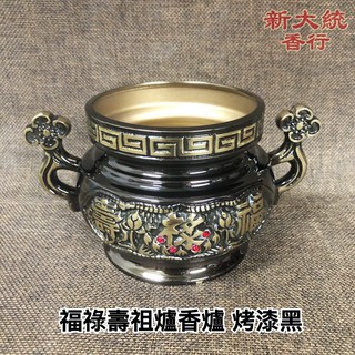 【新大統】福祿壽祖爐香爐 公媽爐 烤漆黑｜線香 臥香 元寶 金條 蓮花 金紙 過年 清明 鬼月 中元節 初一 初二 拜拜